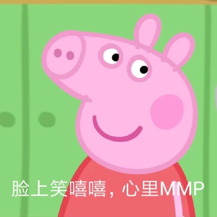小猪佩奇专属斗图表情包合集