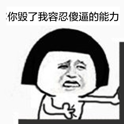 这款吐槽表情包太扎心：你这傻逼，让我说你什么好呢？