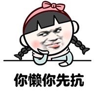 啥都让你先上？这套怼人表情包火了