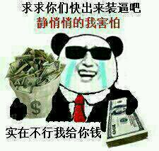 聊天斗图别硬撑！这套“发个红包”表情包太真实了