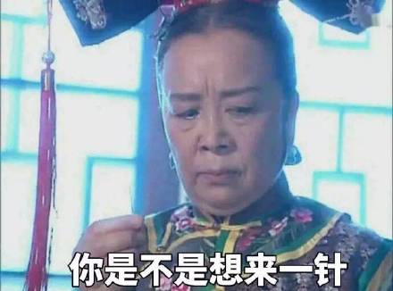容嬷嬷表情包整活，本尊看了都想动手
