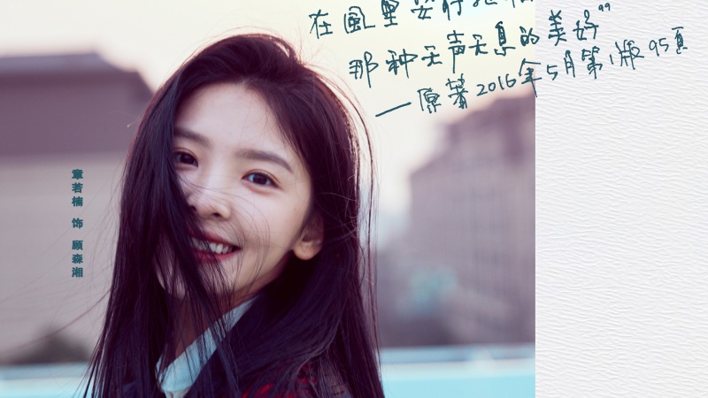 章若楠高清人物壁纸合集来了