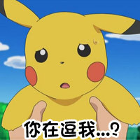 怪我咯？约吗？这套皮卡丘表情包太好用啦