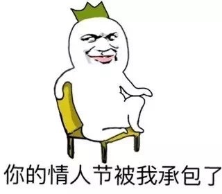 这套单身狗表情包火了！主打“坏坏哒”吐槽情人节