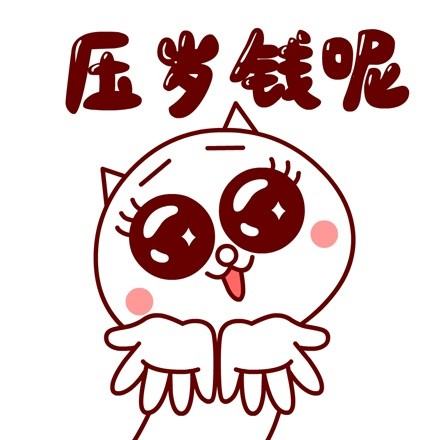 嗷大喵春节专属表情包来啦