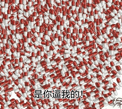 整活必备！这套“给药”表情包包你斗图赢麻了