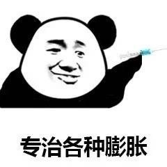 这套“我膨胀了”熊猫头表情包，斗图时用刚好
