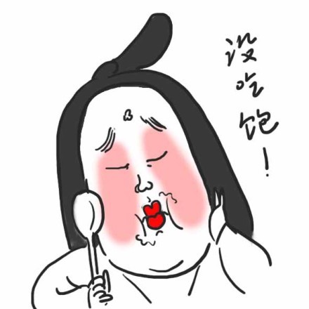 这套「娘娘吃吃吃」表情包太有意思了