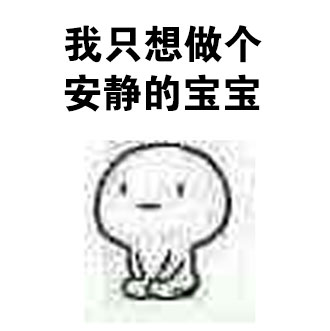 上课提问没人举手？这套表情包帮你还原课堂名场面