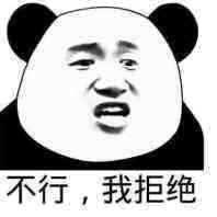 不想办套餐？这套拒绝表情包快收好