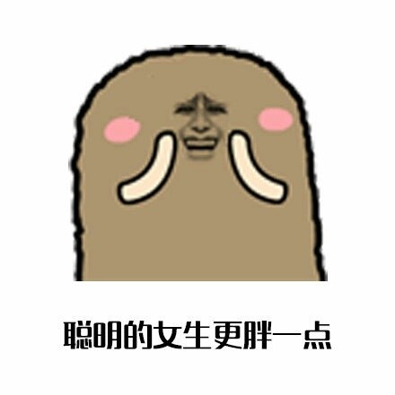 屁股大的女生是为了好生娃？这套女生梗表情包火了