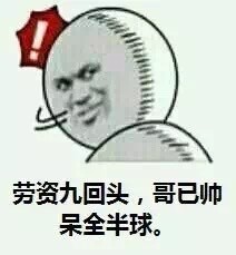 劳资一回头，山崩地裂水倒流 这套梗表情包火了