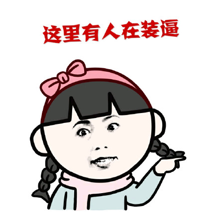 除了卧槽还能说啥？这套小学生表情包帮你搞定