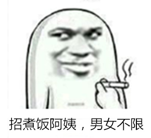 招煮饭阿姨，男女都能来