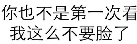 主打一个反套路！这套“不让别人开心”的纯文字表情包火了