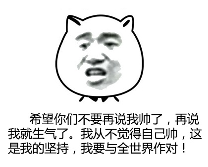 “我帅靠坚持，要和全世界对着干”这套表情包火了