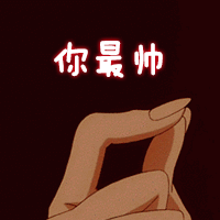 超实用比心动图表情包合集