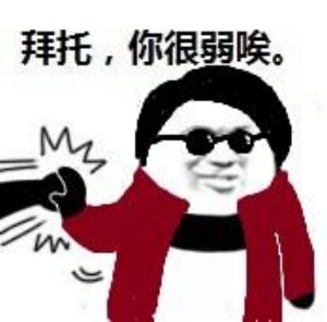 火出圈的“拜托，你很弱诶”表情包到底有多少种？