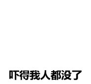 吓得我头都飞了系列表情包合集