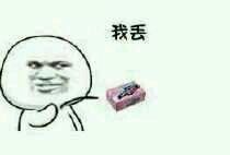 哥哥，你的菊花掉了！这套搞笑表情包火了