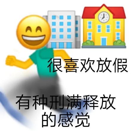 上班族摸鱼必备！这套emoji组合表情包火了