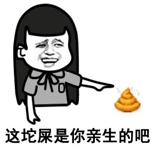 这套怼人表情包绝了：这坨屎是你亲生的吧