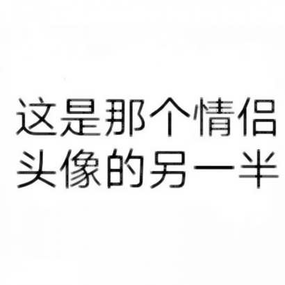 26张高清搞笑搞怪情侣头像 快来pick你的专属情头