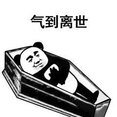 熊猫人棺材板儿整活表情包来了