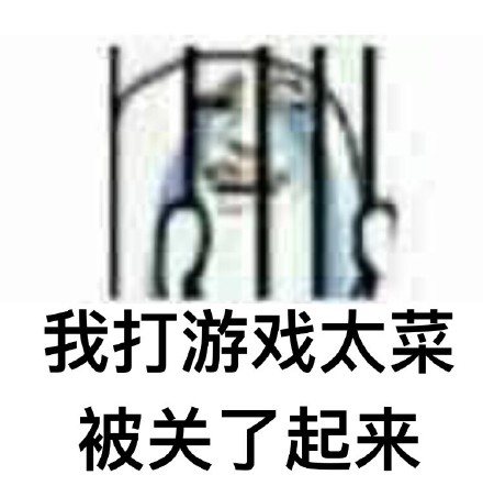 近期刷屏的「被关了起来」表情包合集