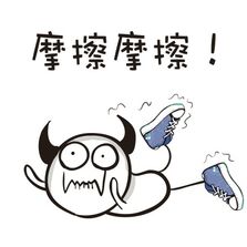 我的滑板鞋！这套摩擦表情包带你梦回