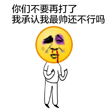 恶搞emoji表情包合集