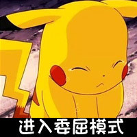 怪我咯？约吗？这套皮卡丘表情包太好用啦