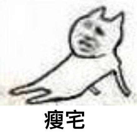想做不一样的肥宅 系列表情包上线啦