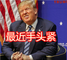 川普变表情帝！这套斗图表情包火了