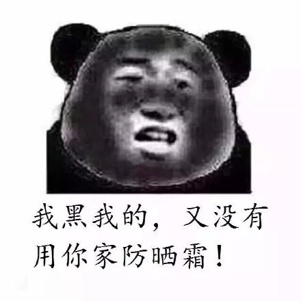 熊猫人灵魂反问：黑怎么了？你又不娶我啊