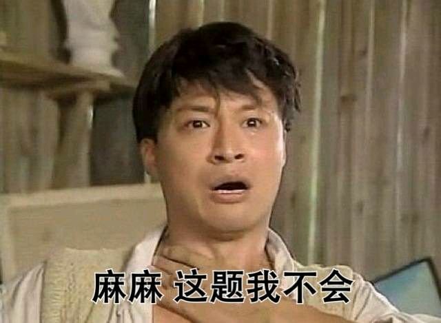 写作业卡壳的救命表情包来啦
