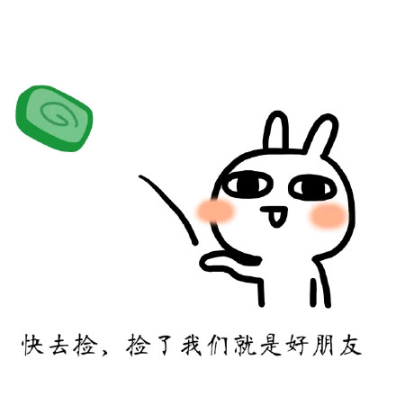 恶搞兔喊你捡肥皂啦！这款彩色表情包快收好