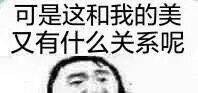 刷到的「可是这和我又有什么关系呢」表情包，刚好戳中摸鱼摆烂日常