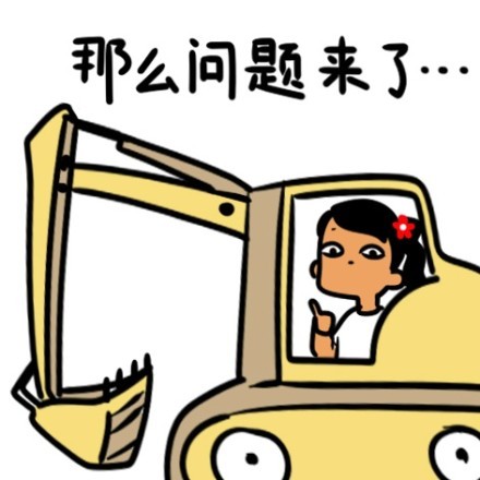 那么问题来了！这套带梗的搞笑表情包你收了吗