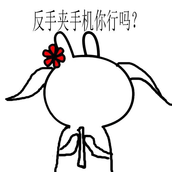反手夹手机、摸脸都火了？这套表情包连反手抹胸都有