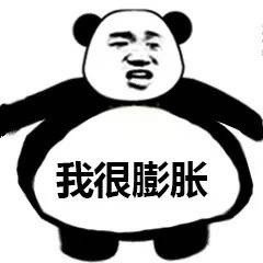 这套“我膨胀了”熊猫头表情包，斗图时用刚好