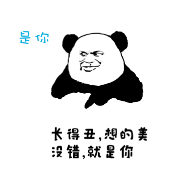聊天斗图别慌！这套「反正不是我」熊猫人表情包太绝了