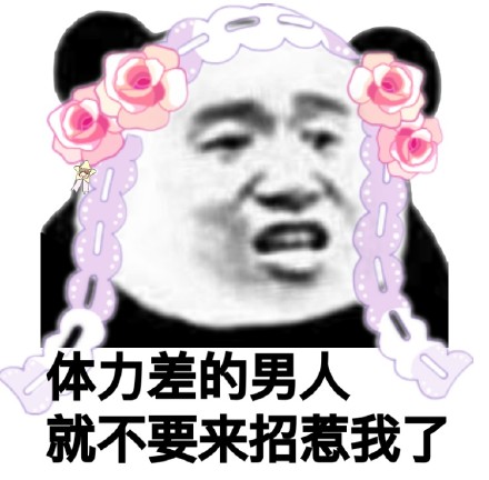 搞怪又带点梗的熊猫头表情包，赶紧存起来