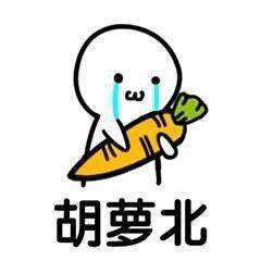 “去NM的胡萝卜北”斗图表情包合集