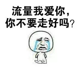 打工人emo瞬间！我的流量到底去哪了？