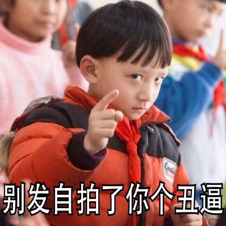 搞怪怼人表情包！“那天你在床上可不是这么说的 小屁孩”来啦
