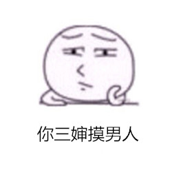 「看我脸色行事」高冷表情包合集来啦