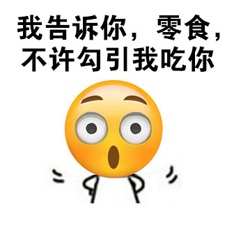 救命！明明是零食先勾我，结果锅全扣我头上了