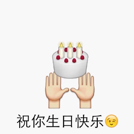 实用！emoji生日快乐表情合集