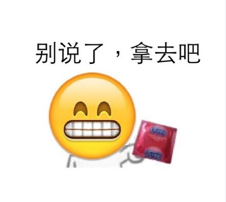 别说了，拿去吧（避孕套emoji）